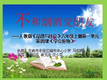 不和烟洒交朋友  六年级上册第一单元第四课 Microsoft Office PowerPoint 97-2003 幻灯片