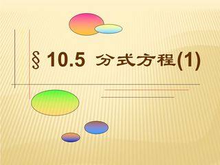 【★★★】8年级数学苏科版下册课件第10单元 《10.5分式方程》