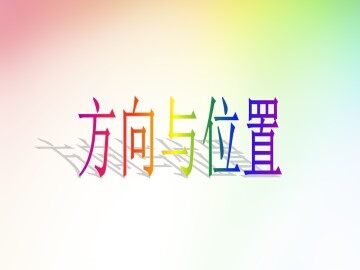 方向与位置_课件1