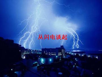 从闪电谈起_课件1