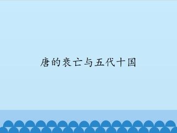 唐的衰亡与五代十国_课件1