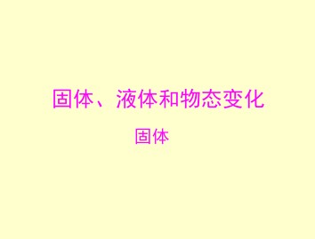 固体_课件2