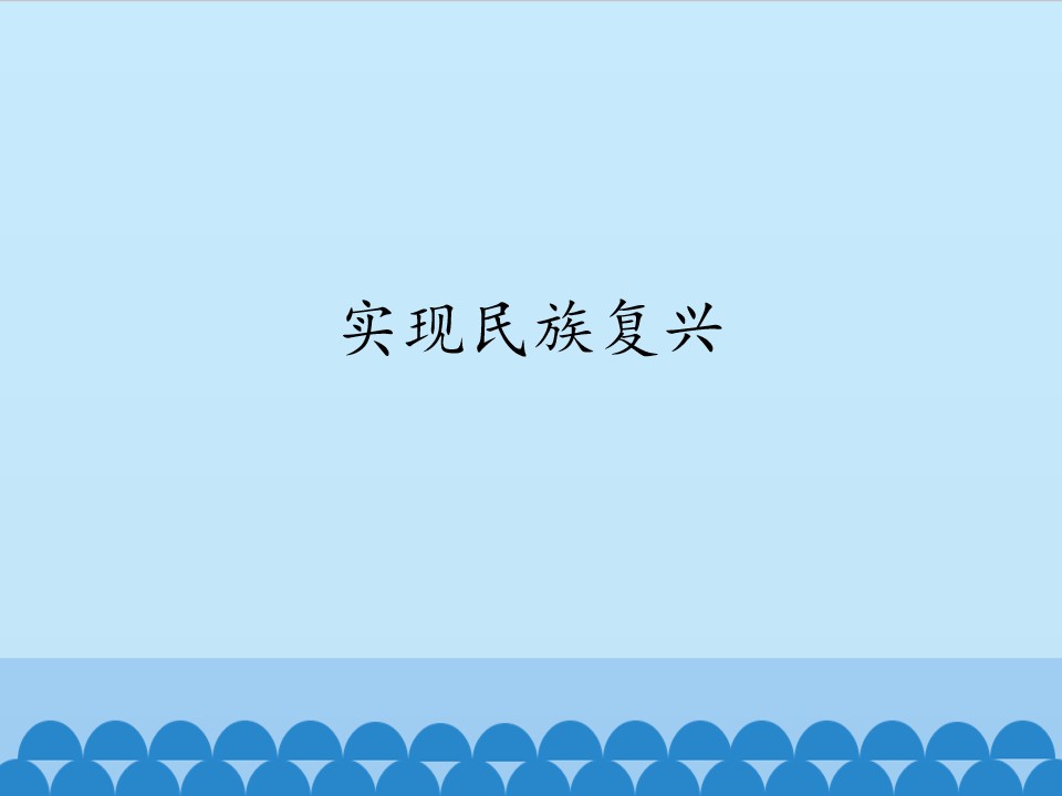 实现民族复兴_课件1