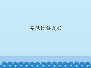 实现民族复兴_课件1