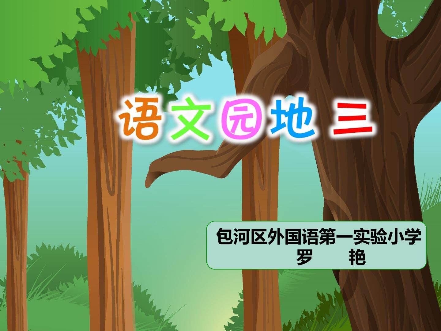 语文园地三（第二课时）课件