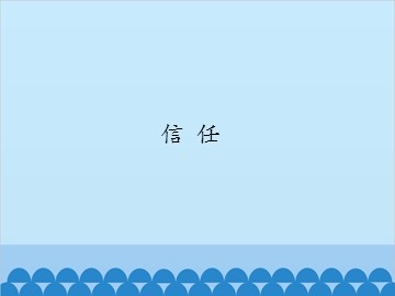信任_课件1