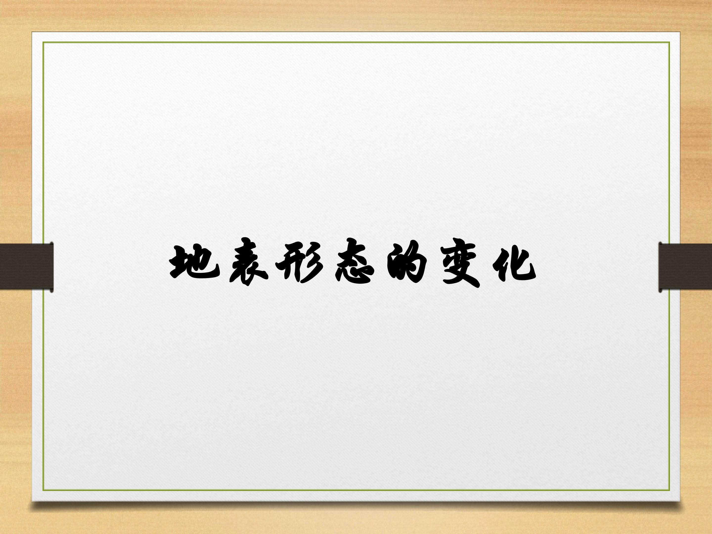 地表形态的变化_课件1