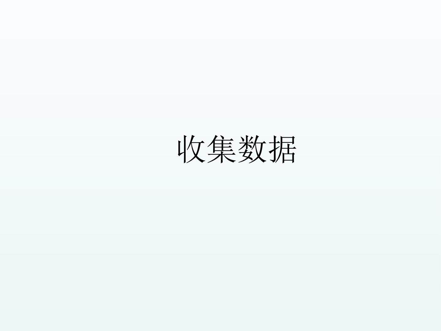 收集数据_课件1