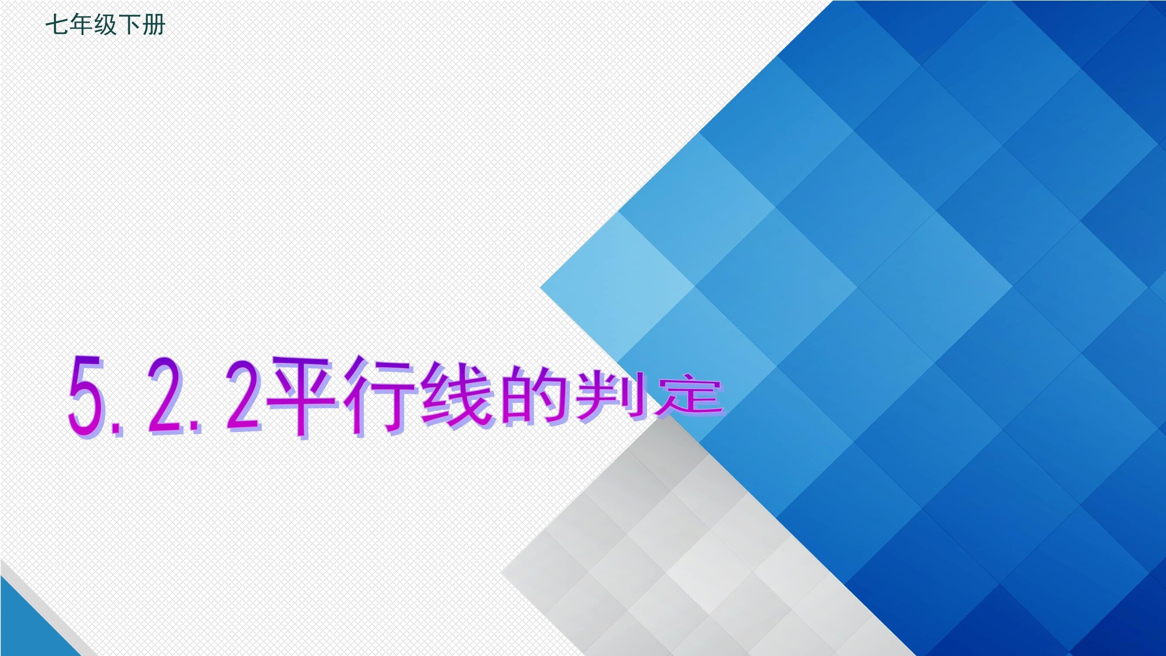 5.2.2平行线的判定