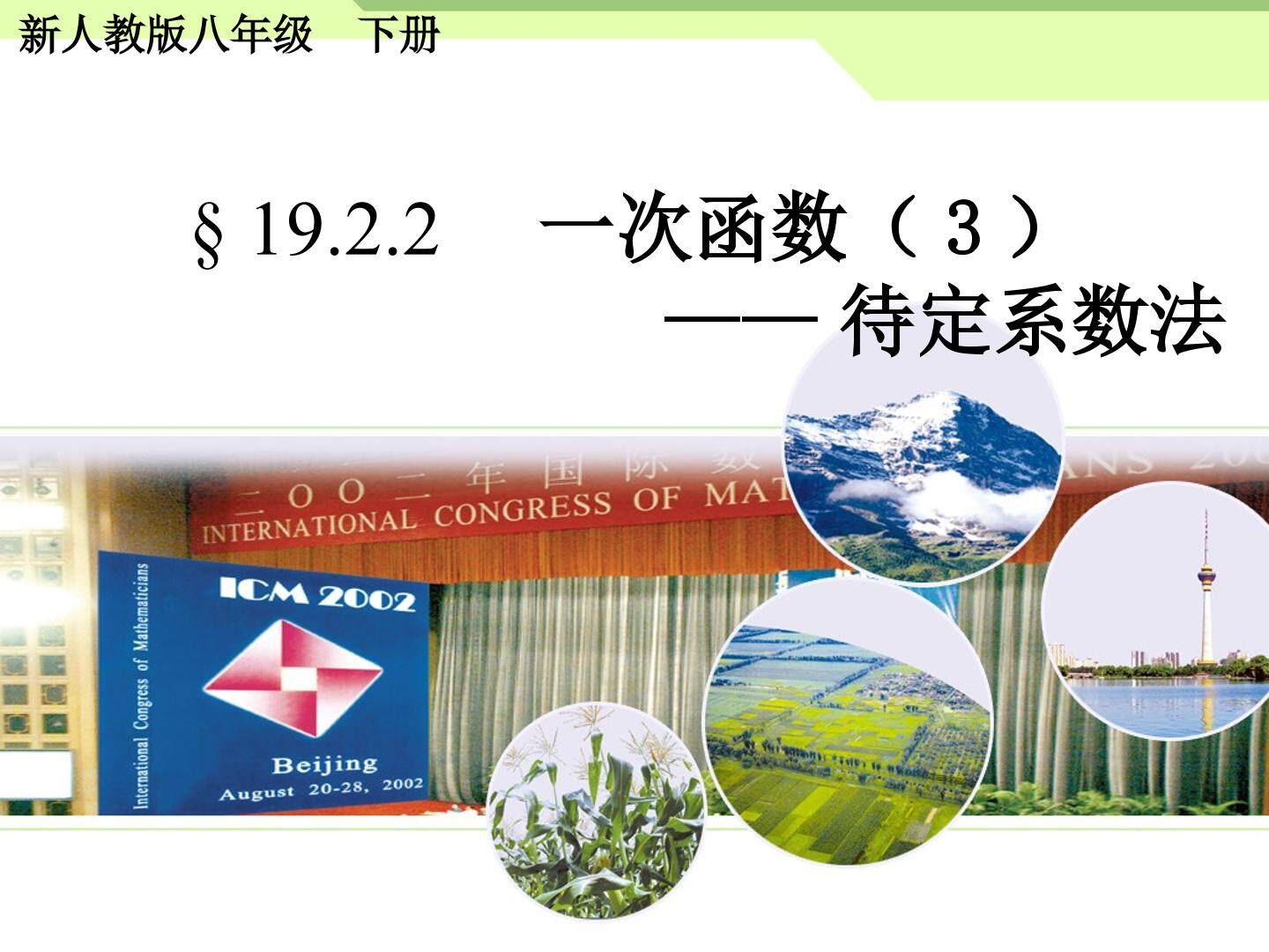 待定系数法求一次函数