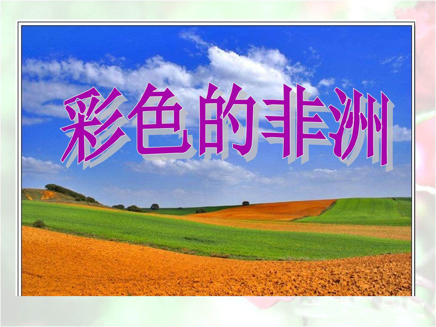 28* 彩色的非洲