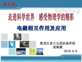 电磁相互作用及应用