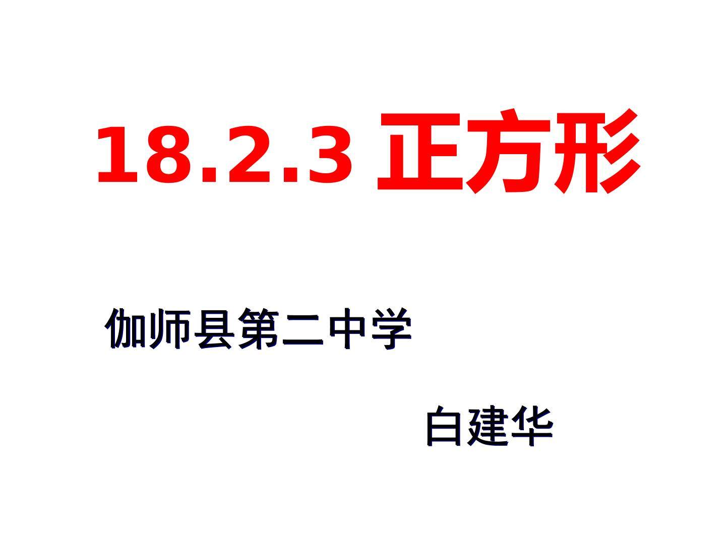 18.2.3正方形