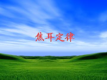 焦耳定律_课件7