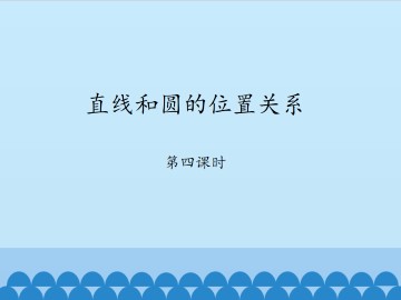 直线和圆的位置关系-第四课时_课件1