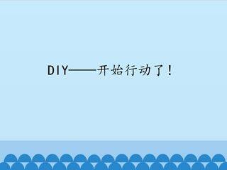 DIY——开始行动了!_课件1