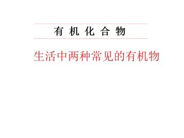 生活中两种常见的有机物_课件7