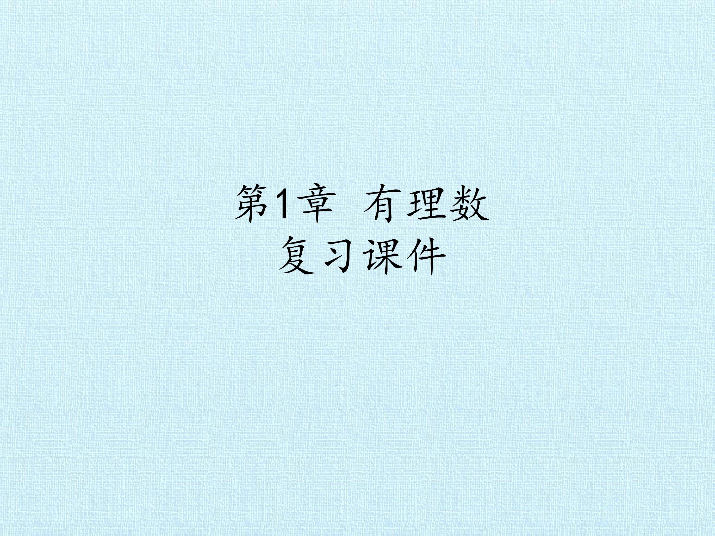 第1章 有理数 复习课件