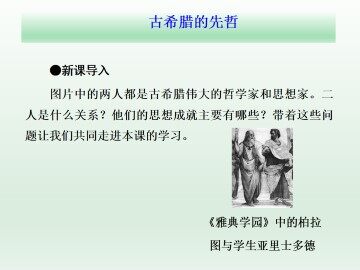 古希腊的先哲_课件1