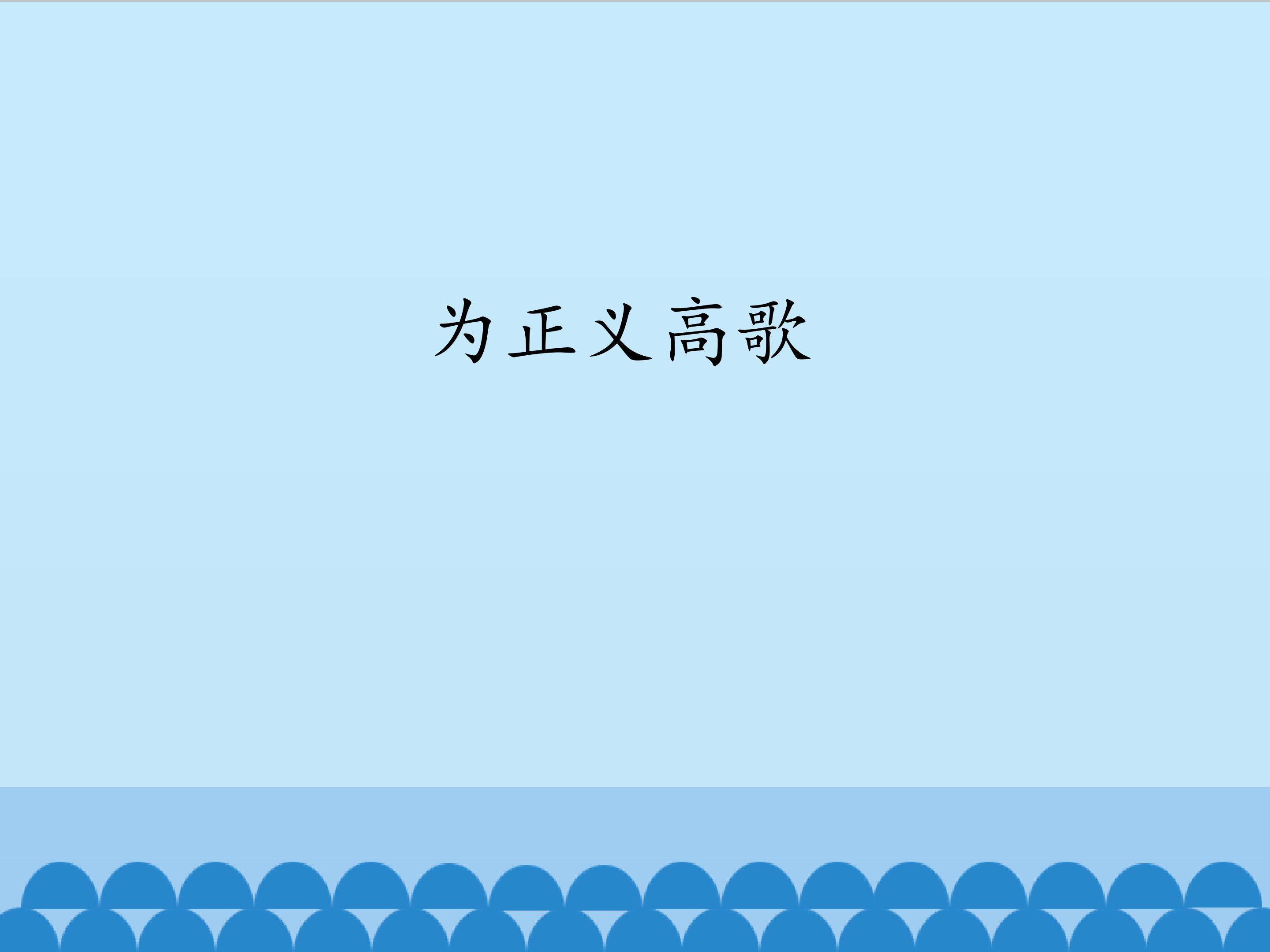 为正义高歌