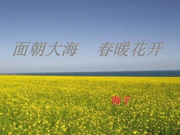 面朝大海，春暖花开_课件1
