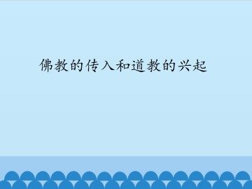 佛教的传入和道教的兴起_课件1