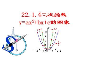 22.1.4 二次函数y=ax²+bx+c的图象和性质