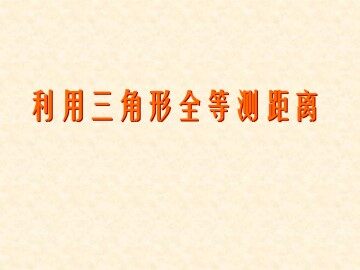 利用三角形全等测距离_课件1