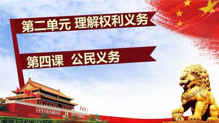 8年级下册道德与法治部编版课件第二单元 4.1 公民基本义务 01