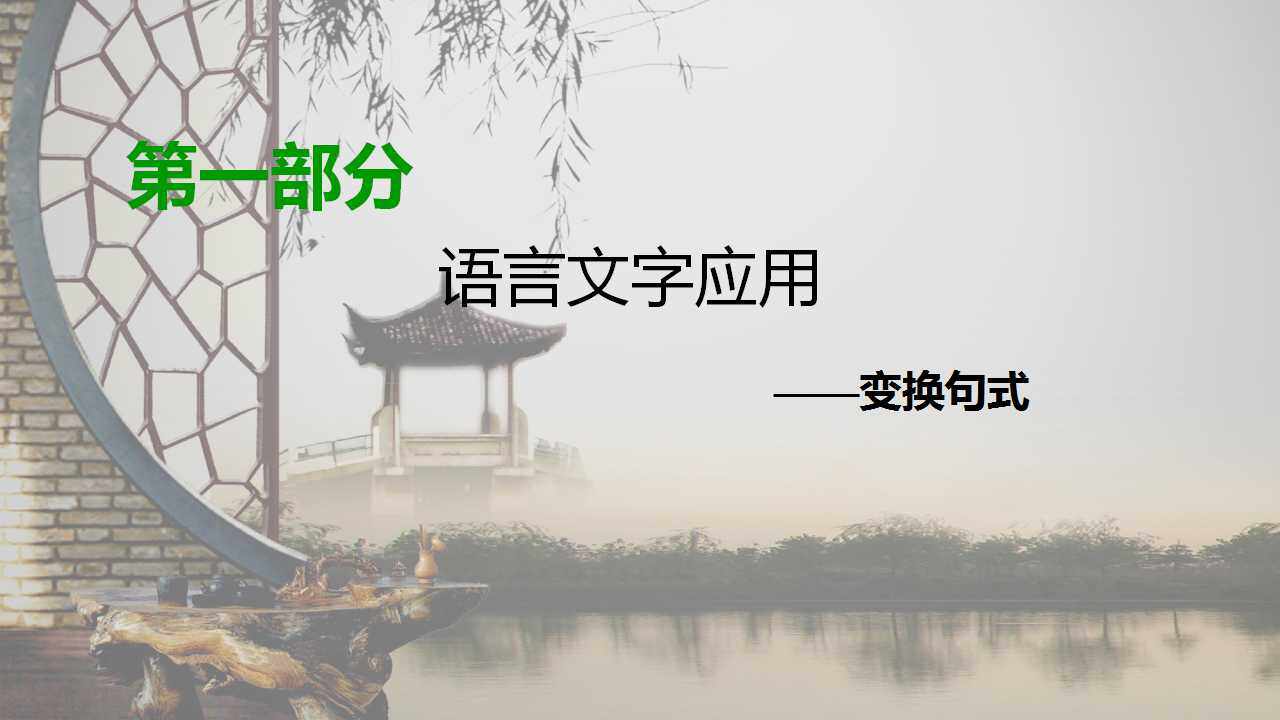 变换句式