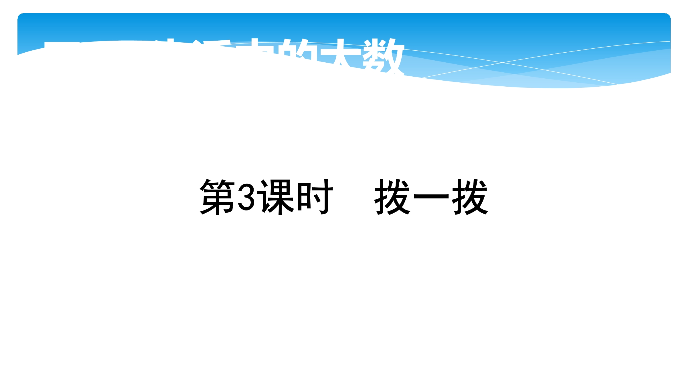 【★】2年级数学北师大版下册课件第3单元《3.3拨一拨》 