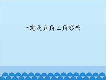 一定是直角三角形吗_课件1