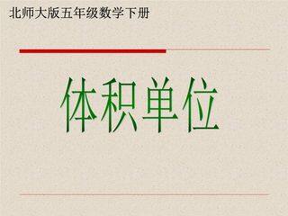 【★★】5年级数学北师大版下册课件第4章《体积单位》