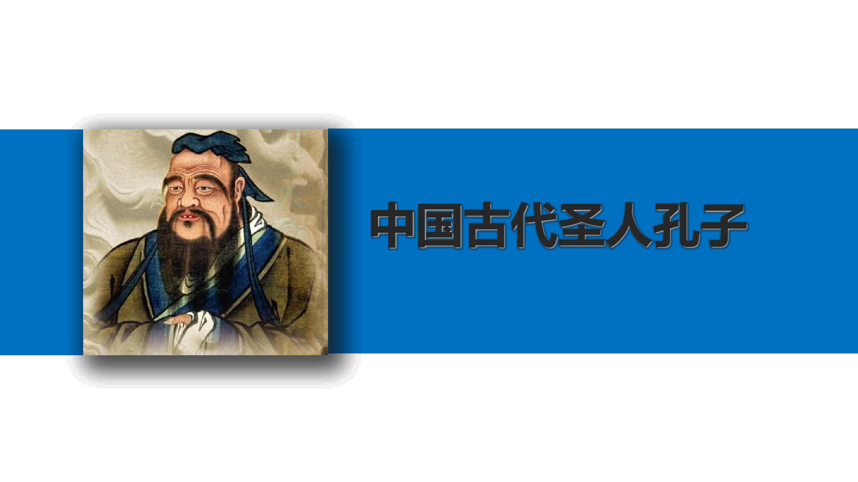 中国古代圣人孔子_课件1