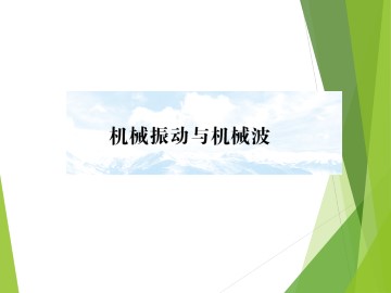 机械振动_课件2