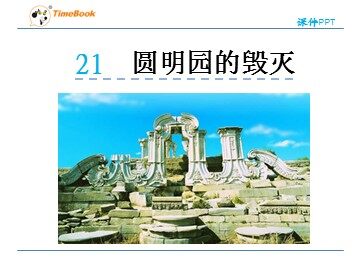 21 圆明园的毁灭