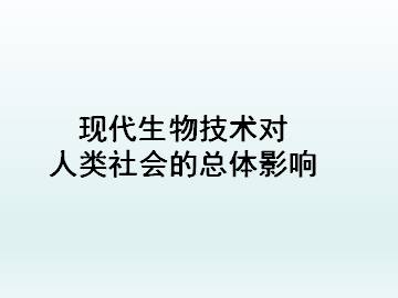 现代生物技术对人类社会的总体影响_课件1