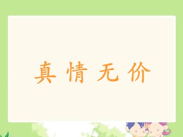 真情无价_课件1