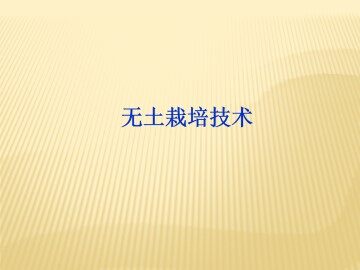 无土栽培技术_课件1