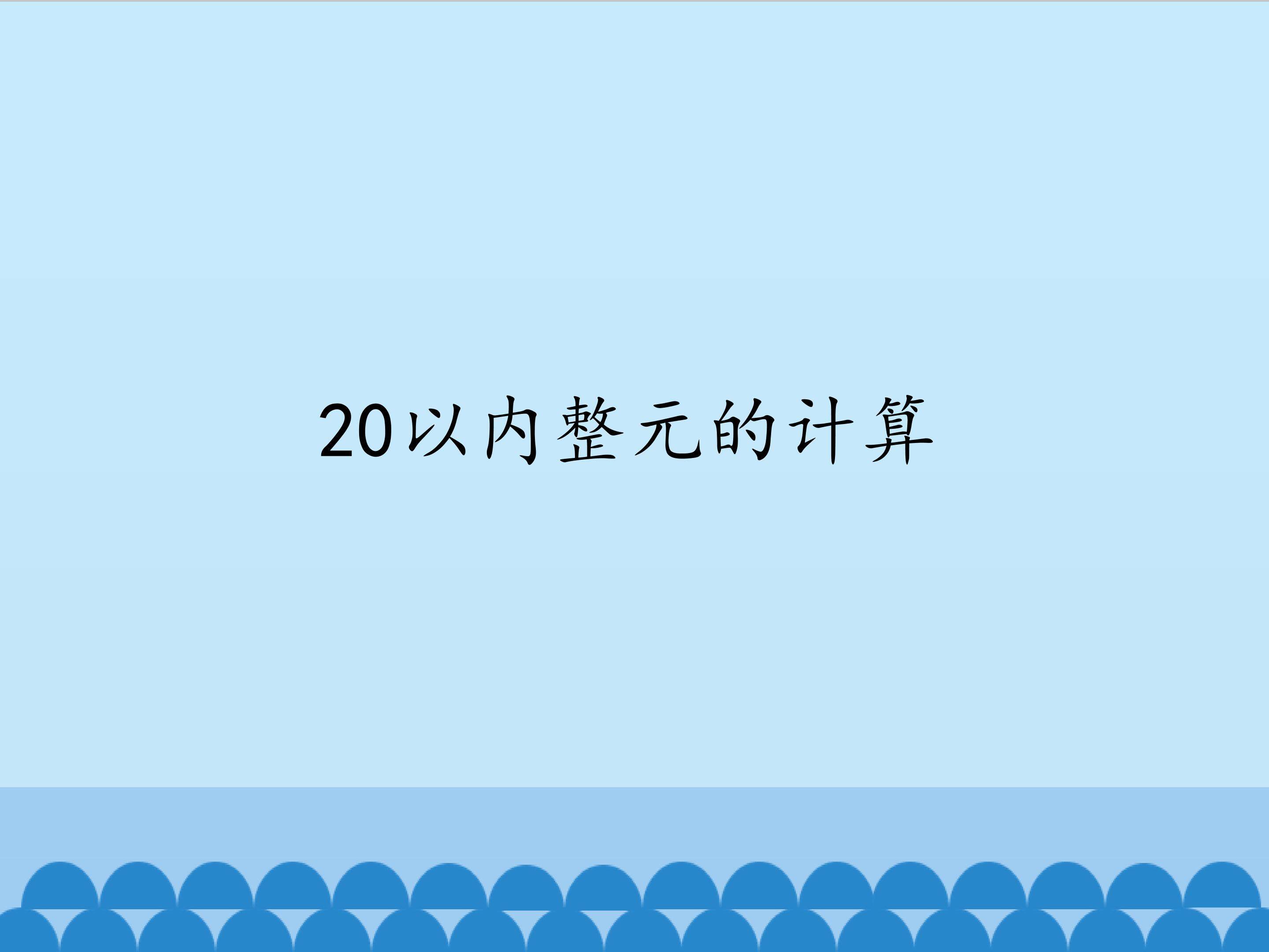 2.20以内整元的计算_课件1
