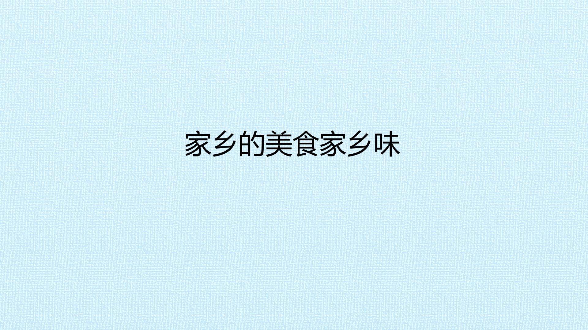 家乡的美食家乡味_课件1