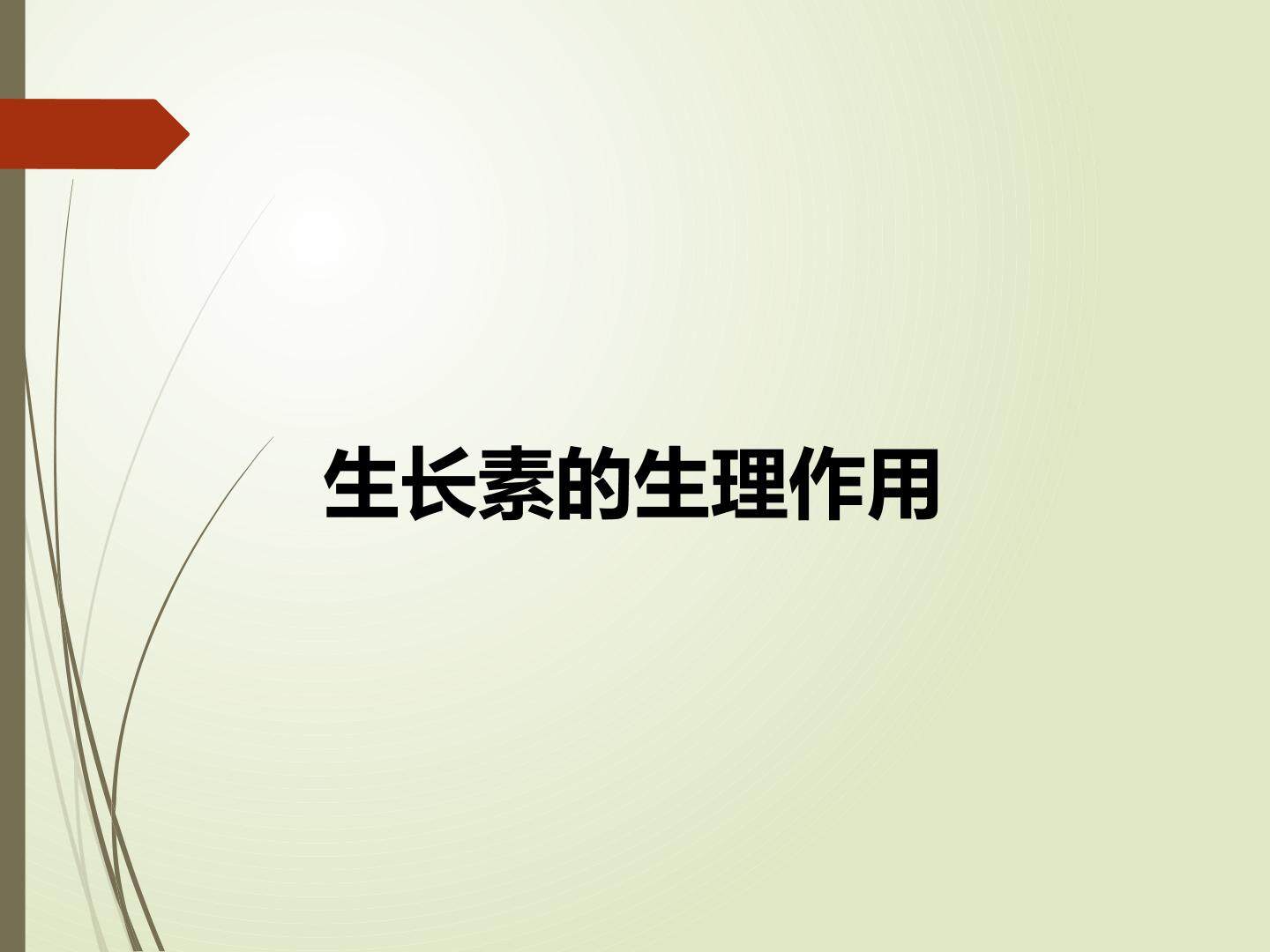 生长素的生理作用_课件1