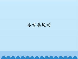 冰雪类运动_课件1