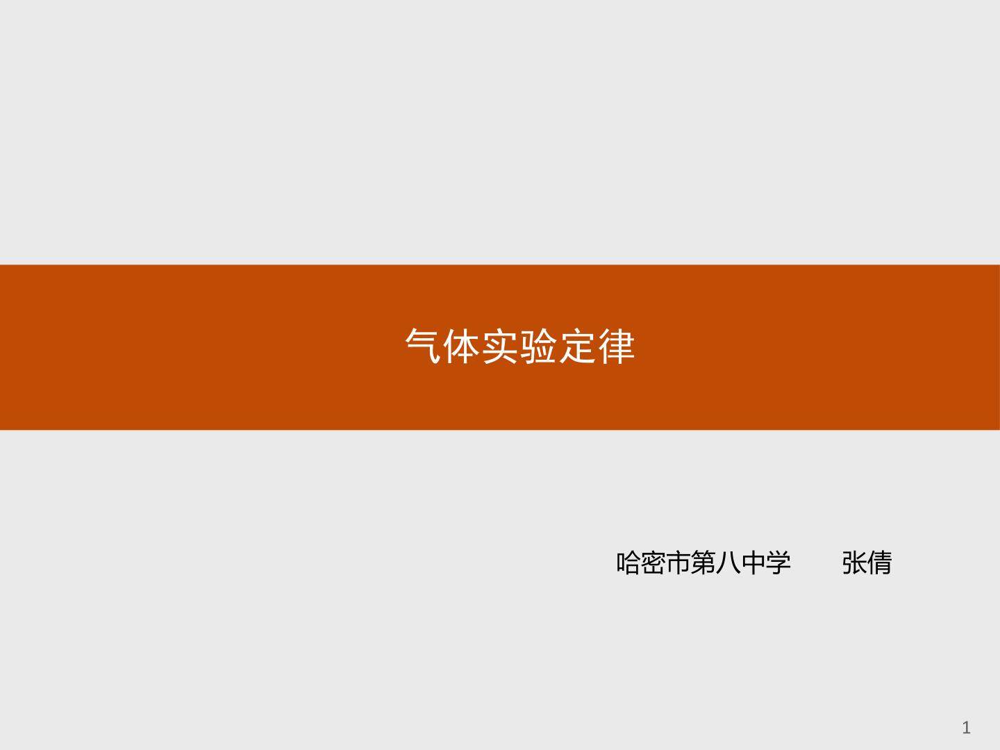 气体实验定律