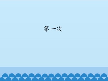 第一次_课件1