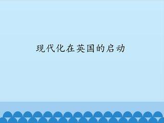 现代化在英国的启动_课件1