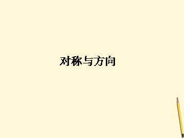 对称与方向_课件1