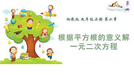 根据平方根的意义解一元二次方程