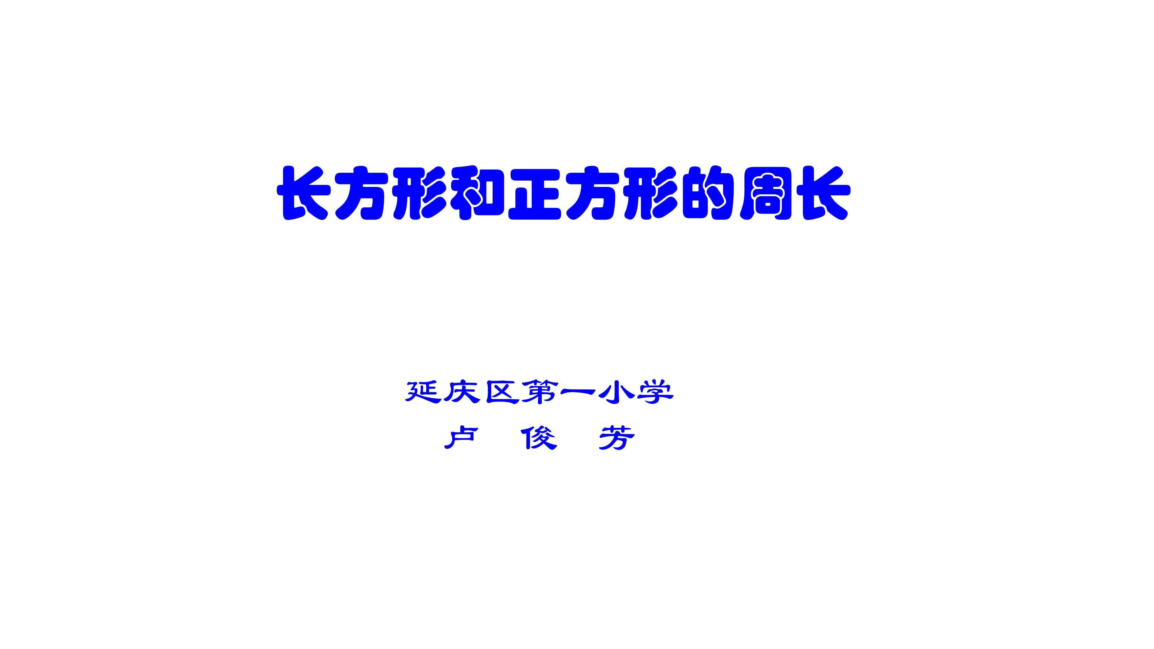 长方形和正方形的周长