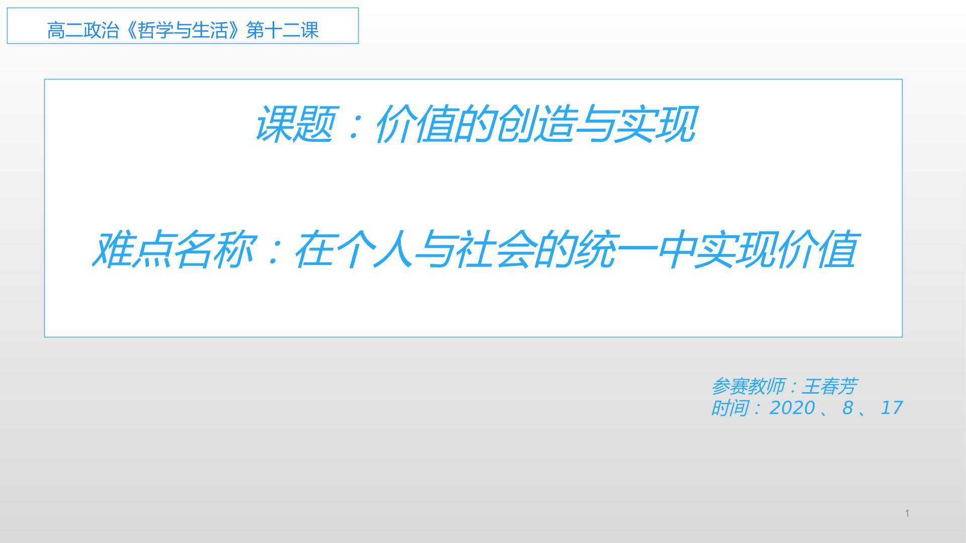 在个人与社会的统一中实现价值